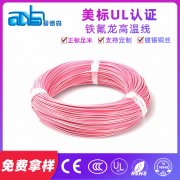 美標(biāo)UL10588 20awg 耐高溫FEP絕緣鐵氟龍電線