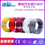 德標FLR6Y 絕緣低壓FEP鐵氟龍汽車電線